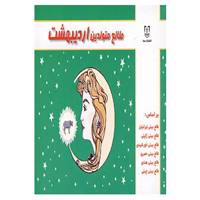 کتاب طالع متولدین اردیبهشت اثر لیندا گودمن و دیگران