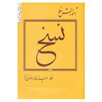 کتاب آموزش خط اثر اسدالله رضوانی فرد