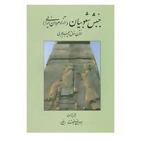 کتاب جنبش شعوبیان اثر عبدالرفیع حقیقت