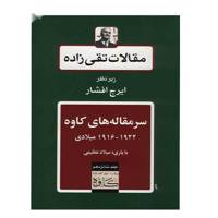 کتاب مقالات تقی زاده، سرمقاله های کاوه 1922 - 1916 میلادی اثر سیدحسن تقی زاده