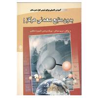 کتاب بدون منابع معدنی هرگز! اثر مریم صباغان و دیگران