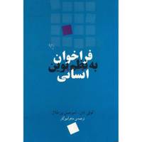 کتاب فراخوان به نظم نوین انسانی اثر کوفی انان