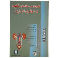 کتاب عفونت و سنگ کلیه اثر اصغر ساداتیان