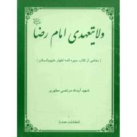 کتاب ولایتعهدی امام رضا اثر مرتضی مطهری
