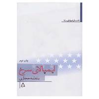 کتاب داستان امروز ایران14 اثر بنفشه حجازی