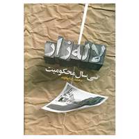 کتاب سی سال محکومیت لاله زار اثر محمدرضا پولاوند