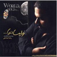 آلبوم موسیقی وایسا دنیا اثر رضا صادقی World Hold On Music Album by Reza Sadeghi