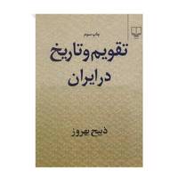 کتاب تقویم و تاریخ در ایران اثر ذبیح بهروز