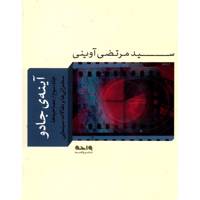 کتاب آینه جادو 3 اثر مرتضی آوینی