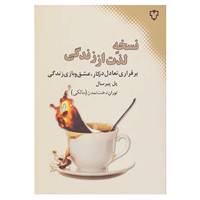 کتاب نسخه لذت از زندگی اثر پل پیرسال
