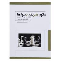 کتاب مانور هنر بازی با سوارها اثر مارک دوورتسکی