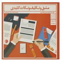 کتاب مشق و تکلیف و نکات کلیدی اثر کریستین جی آمانسون