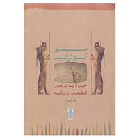 کتاب منشور کورش کبیر اثر ایروینگ فینکل