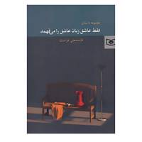 کتاب فقط عاشق زبان عاشق را می فهمد اثر قاسمعلی فراست