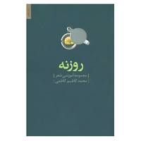 کتاب روزنه اثر محمدکاظم کاظمی