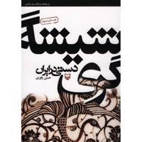 کتاب شیشه گری دستی در ایران اثر حسین یاوری