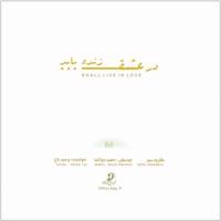 آلبوم موسیقی در عشق زنده باید اثر وحید تاج - Shall Live In Love Music Album by Vahid Taj