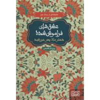 کتاب عشق های فراموش شده 4 اثر فرامرز بن خداداد ارجانی /