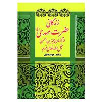 کتاب زندگانی حضرت مهدی اثر جواد فاضل