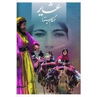 کتاب عشایر همگام پرستوها اثر هنگامه دولتشاهی