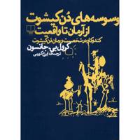 کتاب وسوسه های دن کیشوت از آرمان تا واقعیت اثر کرول بی. جانسون