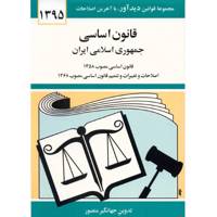 کتاب قانون اساسی جمهوری اسلامی ایران اثر جهانگیر منصور