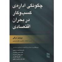 کتاب چگونگی اداره ی کسب و کار در بحران اقتصادی اثر پرویز درگی