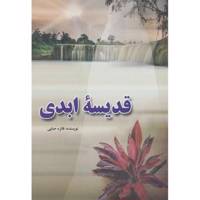 کتاب قدیسه ابدی اثر فائزه حبابی