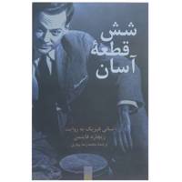 کتاب شش قطعه آسان فیزیک به روایت ریچارد فاینمن اثر ریچارد فاینمن
