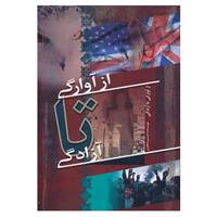 کتاب از آوارگی تا آزادگی اثر حسین جعفری