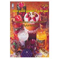 کتاب دنیای هنر شمع سازی 9 اثر اکرم ذاکری