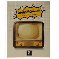 کتاب تاریخچه‌ ی مصور اختراعات داستان ‌تلویزیون