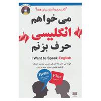 کتاب می خواهم انگلیسی حرف بزنم اثر علیرضا اشرفی،فاطمه عابدی