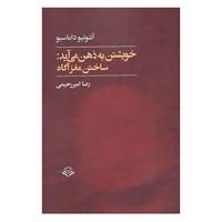 کتاب خویشتن به ذهن می آید:ساختن مغز آگاه اثر آنتونیو داماسیو