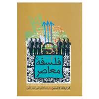 کتاب فلسفه معاصر اثر فردریک کاپلستن