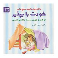 کتاب خودت را بپذیر اثر وین دایر،سیج دایر