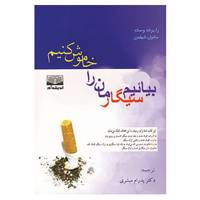 کتاب بیائیم سیگارمان را خاموش کنیم اثر پدرام مبشری
