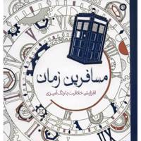کتاب مسافرین زمان اثر هلن الیستون
