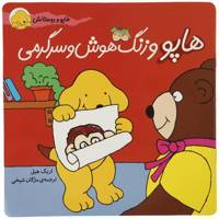کتاب هاپو و دوستانش هاپو‌ و‌ زنگ‌‌ هوش‌ و‌ سرگرمی اثر اریک ‌هیل