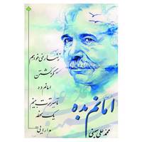 کتاب امانم بده اثر محمدعلی بهمنی