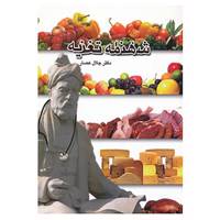 کتاب شاهنامه تغذیه اثر جلال عصار