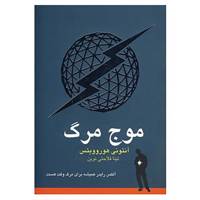 کتاب موج مرگ اثر آنتونی هوروویتس