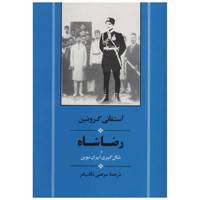 کتاب رضا شاه و شکل گیری ایران نوین اثر استفانی کرونین /