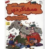 کتاب دومین روزنامه سقفی همشاگردی اثر فرهاد حسن زاده