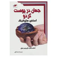 کتاب جهان در پوست گردو اثر استیون هاوکینگ