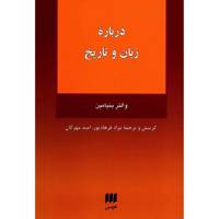 کتاب درباره زبان و تاریخ اثر والتر بنیامین