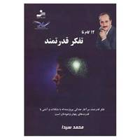 کتاب 12 گام تا تفکر قدرتمند اثر محمد سیدا /