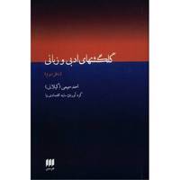 کتاب گلگشتهای ادبی و زبانی اثر احمد سمیعی - جلد دوم