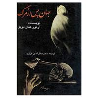 کتاب جهان پس از مرگ اثر آرتور کنان دویل
