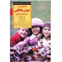 کتاب کلیدهای پرورش هوش عاطفی در کودکان و نوجوانان The Heart of Parenting